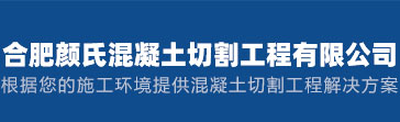 合肥顏氏混凝土切割工程有限公司